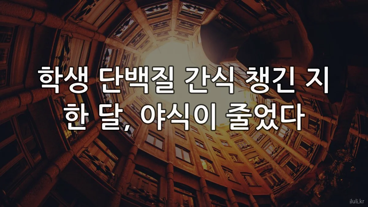 학생 단백질 간식 챙긴 지 한 달, 야식이 줄었다