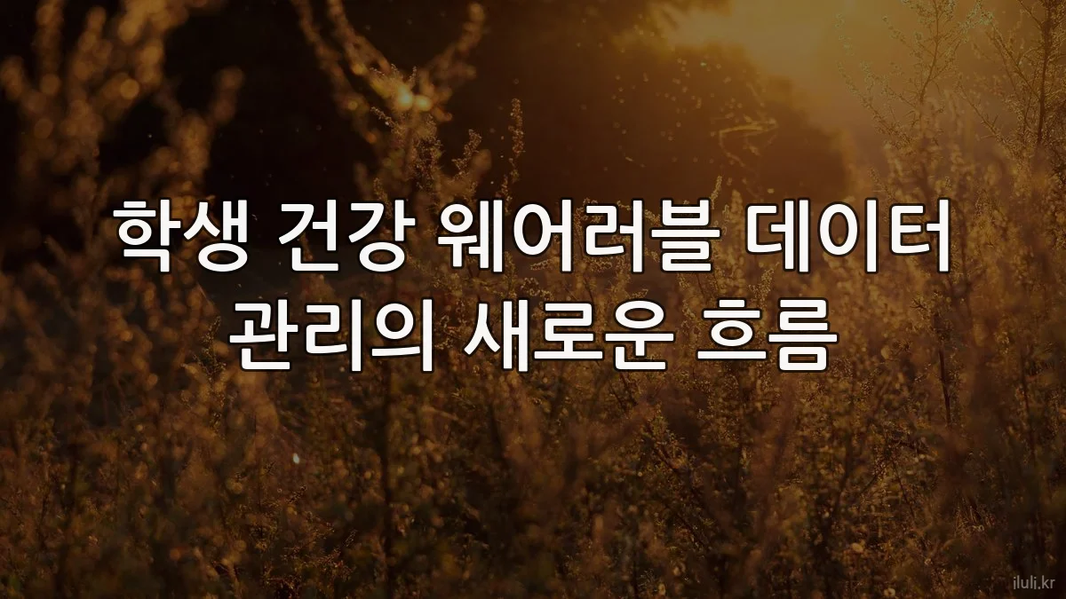 학생 건강 웨어러블 데이터 관리의 새로운 흐름