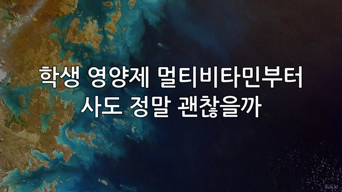 학생 영양제 멀티비타민부터 사도 정말 괜찮을까