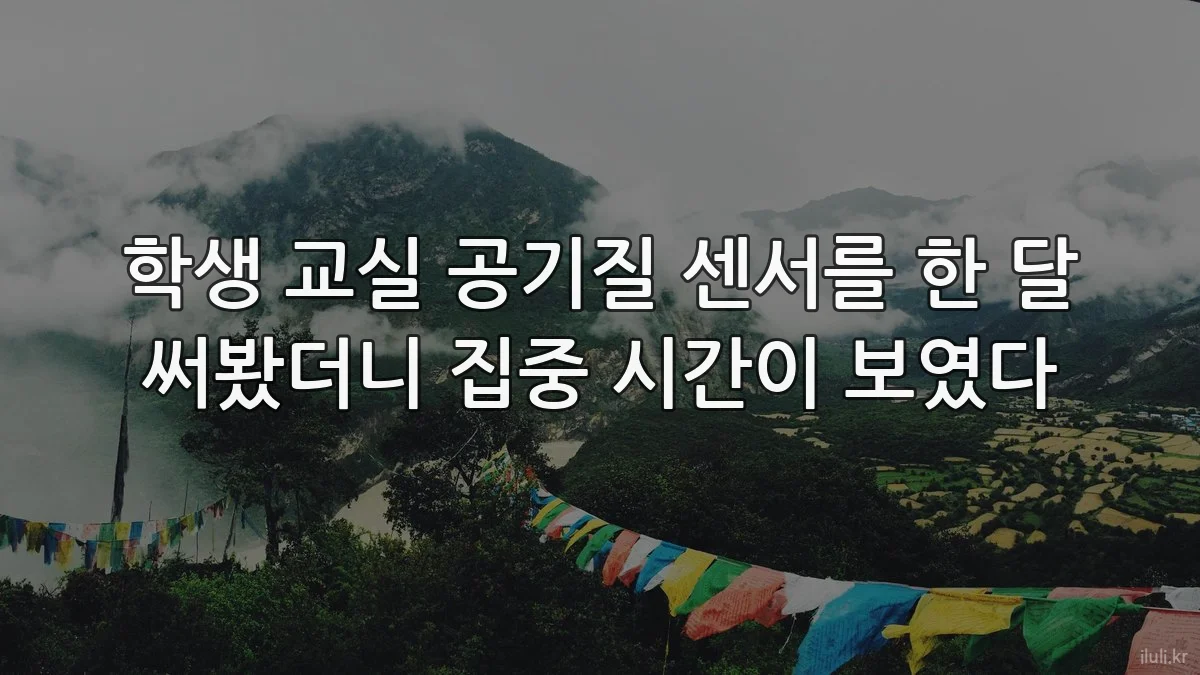 학생 교실 공기질 센서를 한 달 써봤더니 집중 시간이 보였다