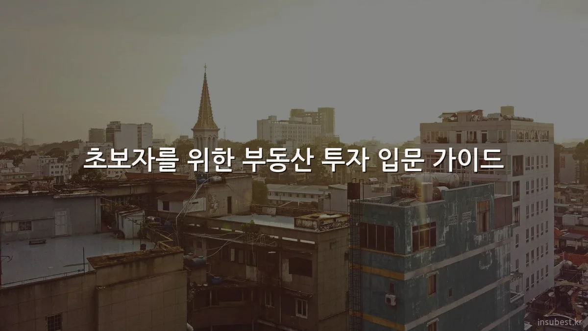 초보자를 위한 부동산 투자 입문 가이드