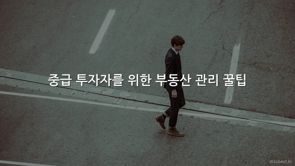 중급 투자자를 위한 부동산 관리 꿀팁