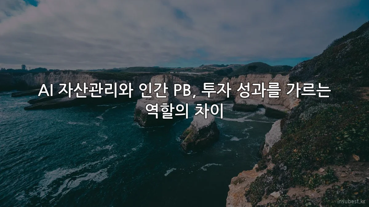 AI 자산관리와 인간 PB, 투자 성과를 가르는 역할의 차이