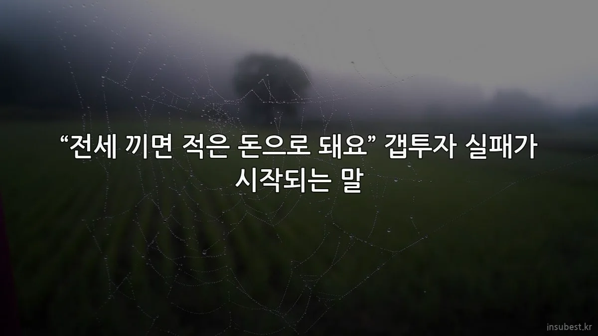 “전세 끼면 적은 돈으로 돼요” 갭투자 실패가 시작되는 말