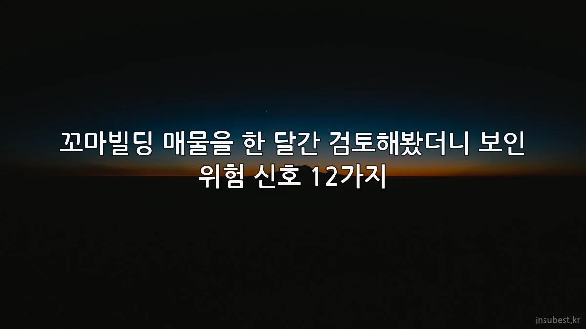 꼬마빌딩 매물을 한 달간 검토해봤더니 보인 위험 신호 12가지