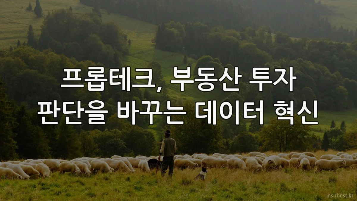 프롭테크, 부동산 투자 판단을 바꾸는 데이터 혁신