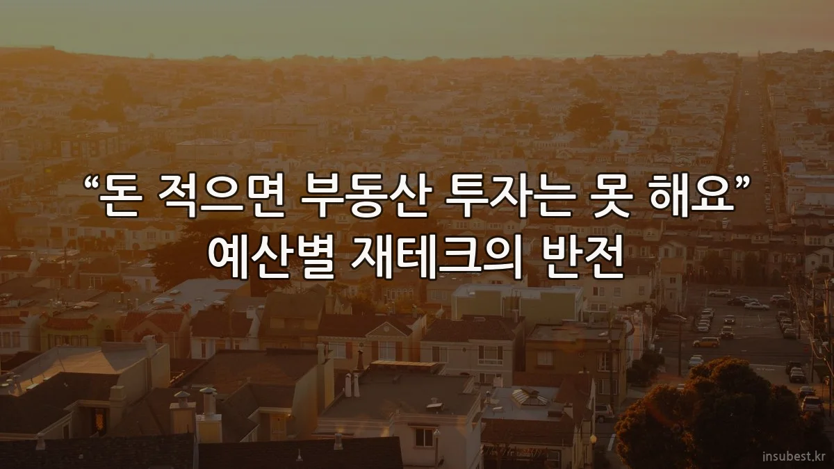 “돈 적으면 부동산 투자는 못 해요” 예산별 재테크의 반전