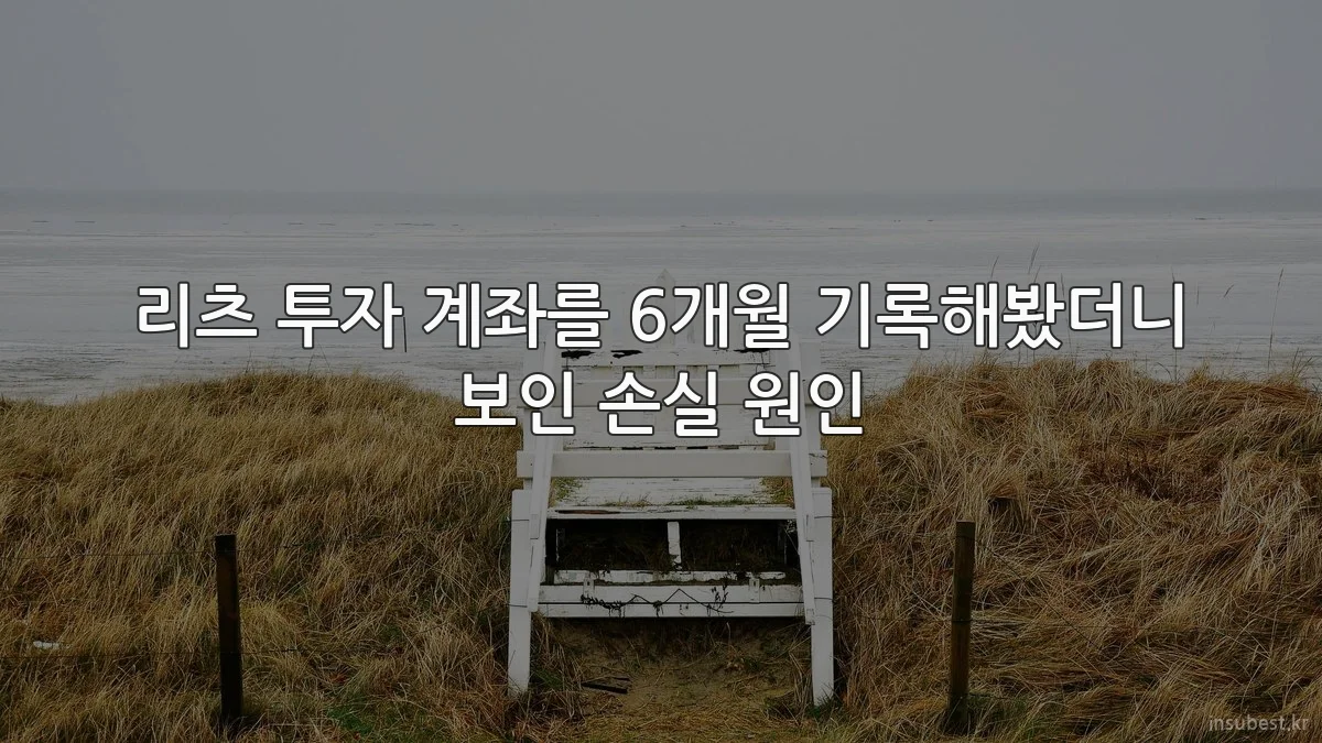 리츠 투자 계좌를 6개월 기록해봤더니 보인 손실 원인