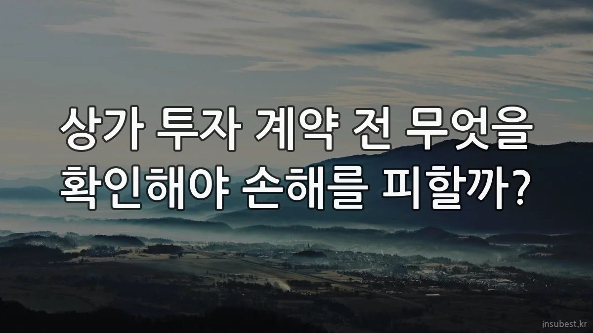 상가 투자 계약 전 무엇을 확인해야 손해를 피할까?