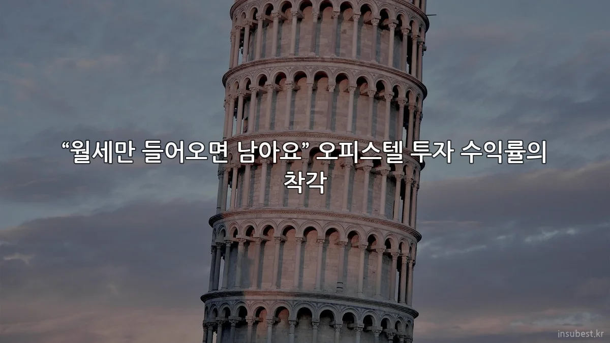 “월세만 들어오면 남아요” 오피스텔 투자 수익률의 착각