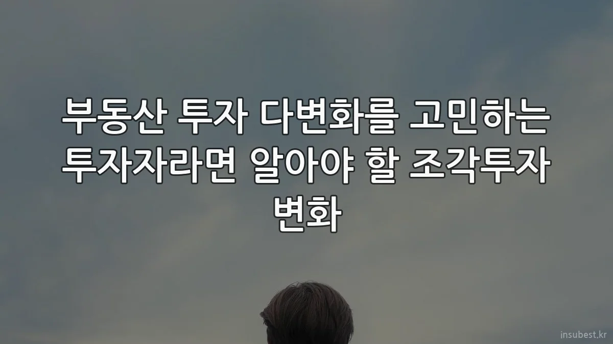 부동산 투자 다변화를 고민하는 투자자라면 알아야 할 조각투자 변화