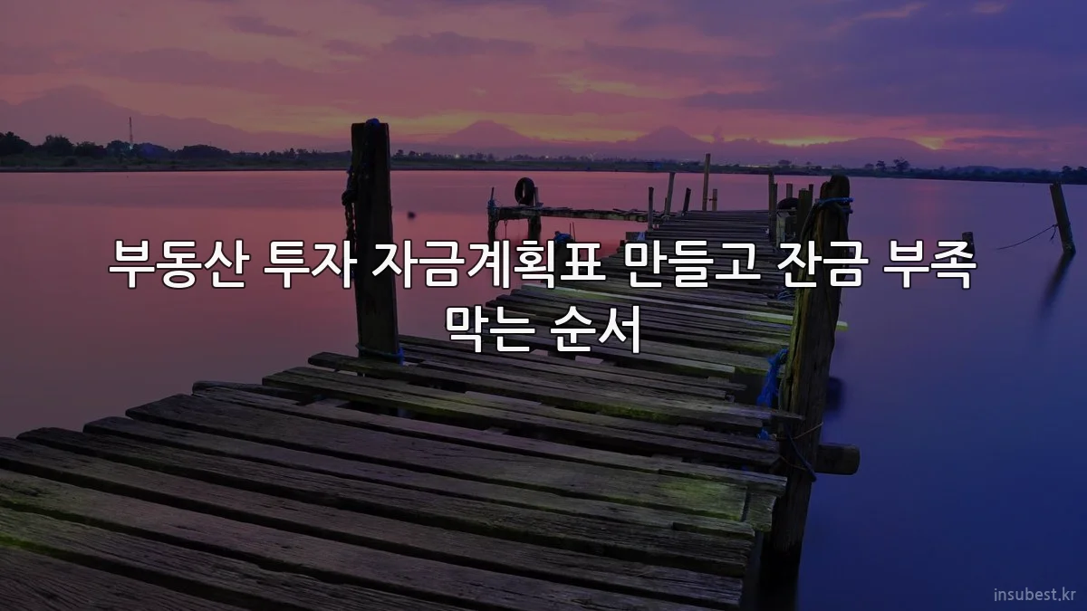 부동산 투자 자금계획표 만들고 잔금 부족 막는 순서