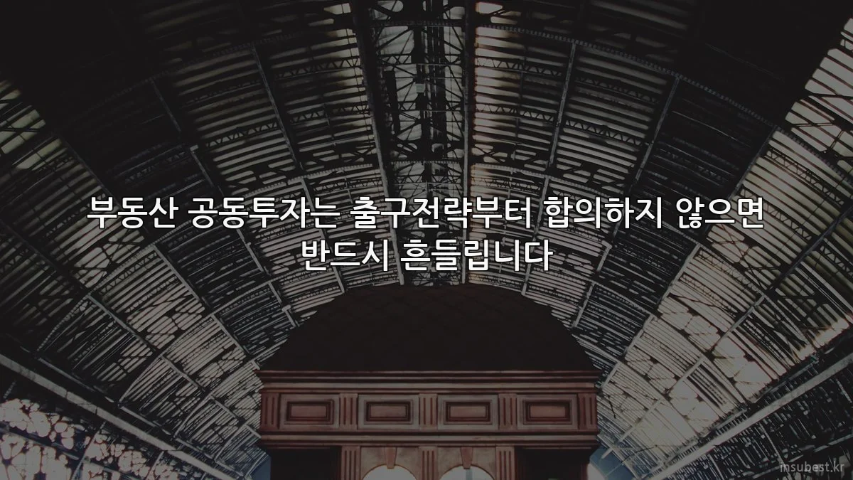 부동산 공동투자는 출구전략부터 합의하지 않으면 반드시 흔들립니다