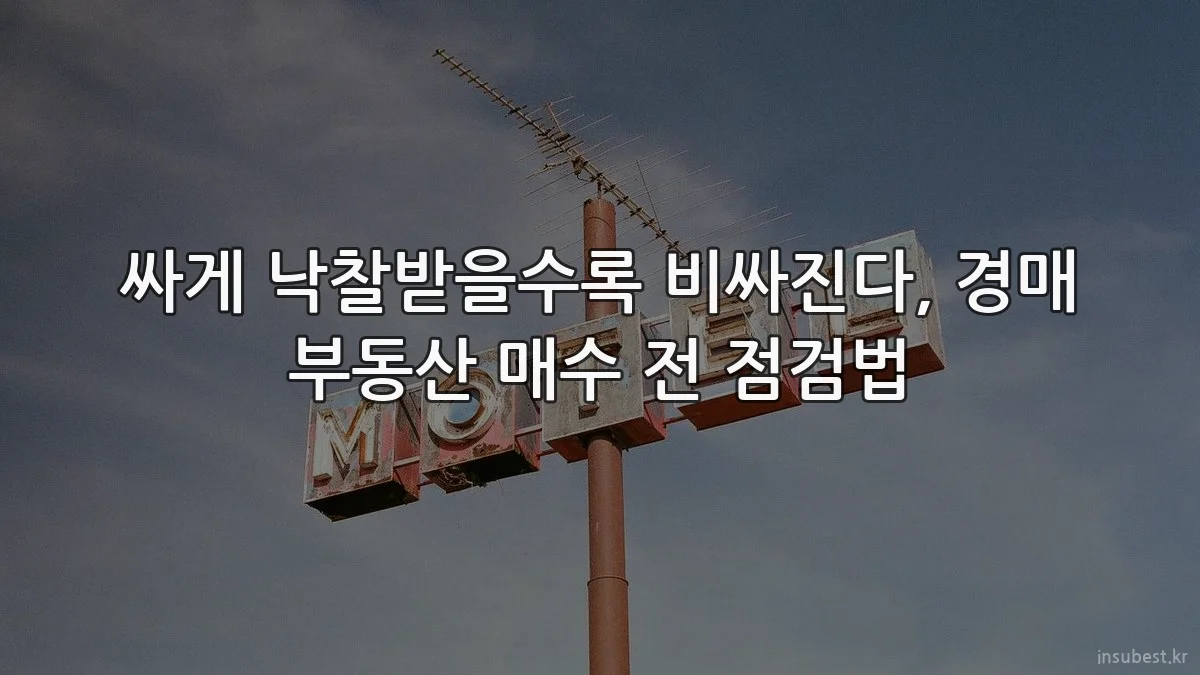 싸게 낙찰받을수록 비싸진다, 경매 부동산 매수 전 점검법