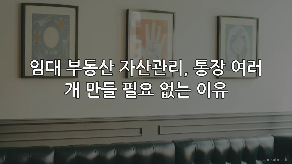 임대 부동산 자산관리, 통장 여러 개 만들 필요 없는 이유