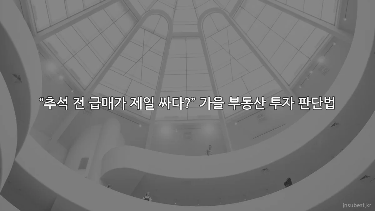 “추석 전 급매가 제일 싸다?” 가을 부동산 투자 판단법