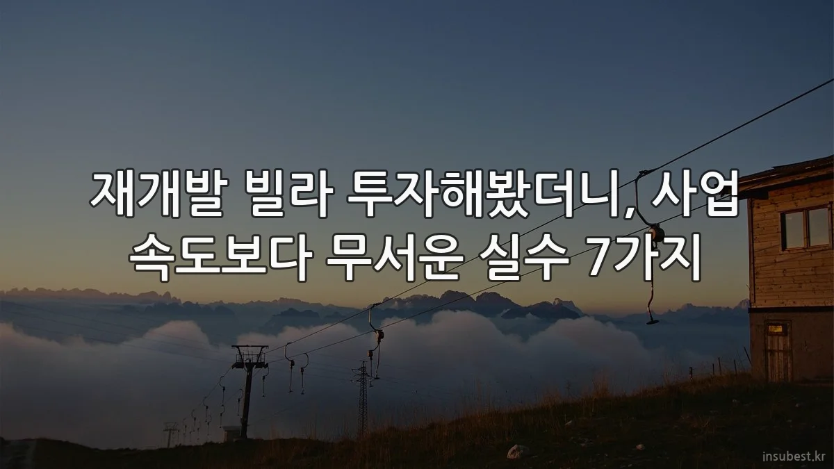 재개발 빌라 투자해봤더니, 사업 속도보다 무서운 실수 7가지