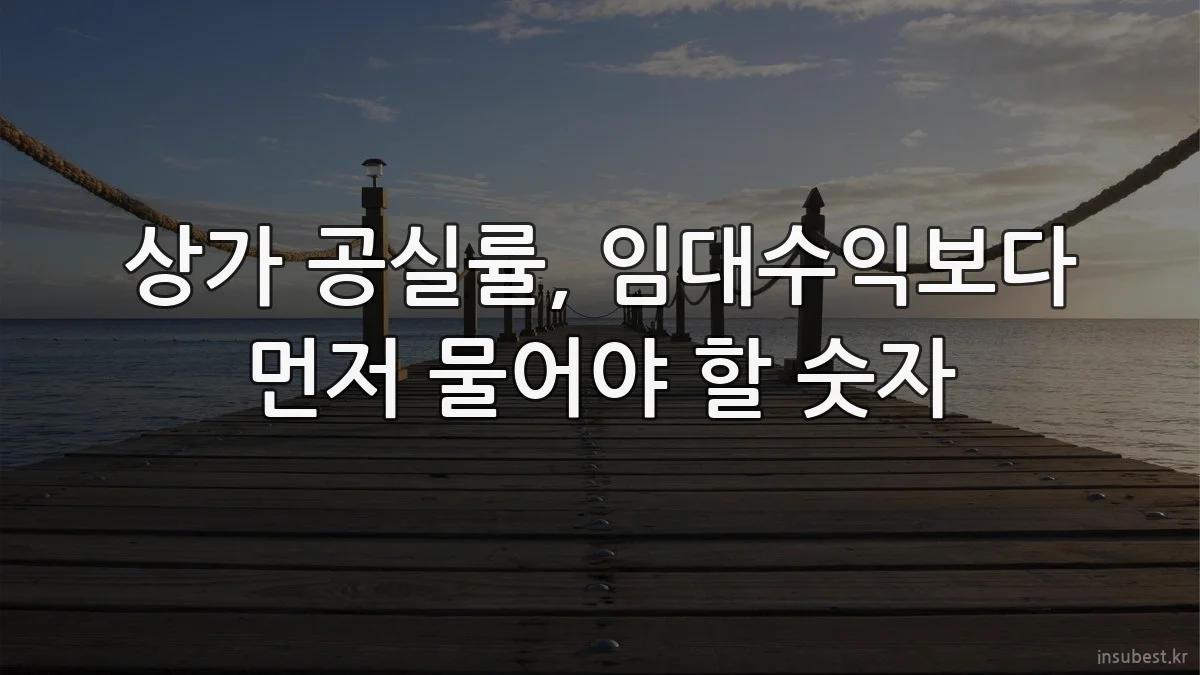 상가 공실률, 임대수익보다 먼저 물어야 할 숫자