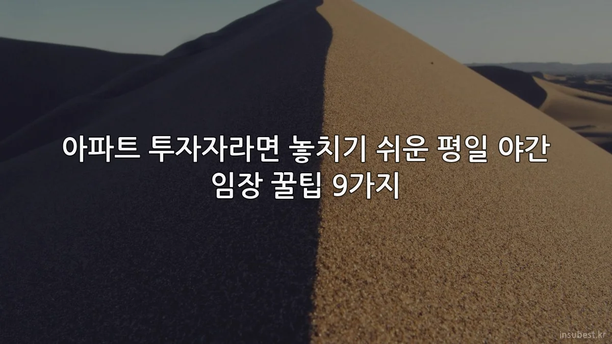 아파트 투자자라면 놓치기 쉬운 평일 야간 임장 꿀팁 9가지