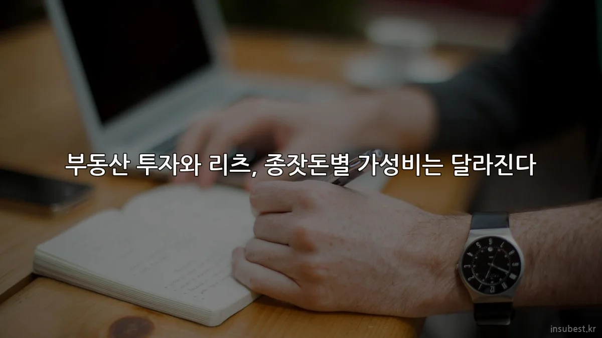 부동산 투자와 리츠, 종잣돈별 가성비는 달라진다