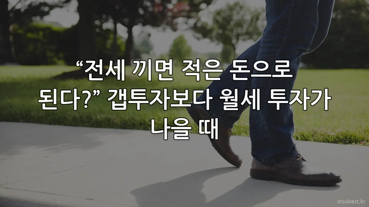 “전세 끼면 적은 돈으로 된다?” 갭투자보다 월세 투자가 나을 때