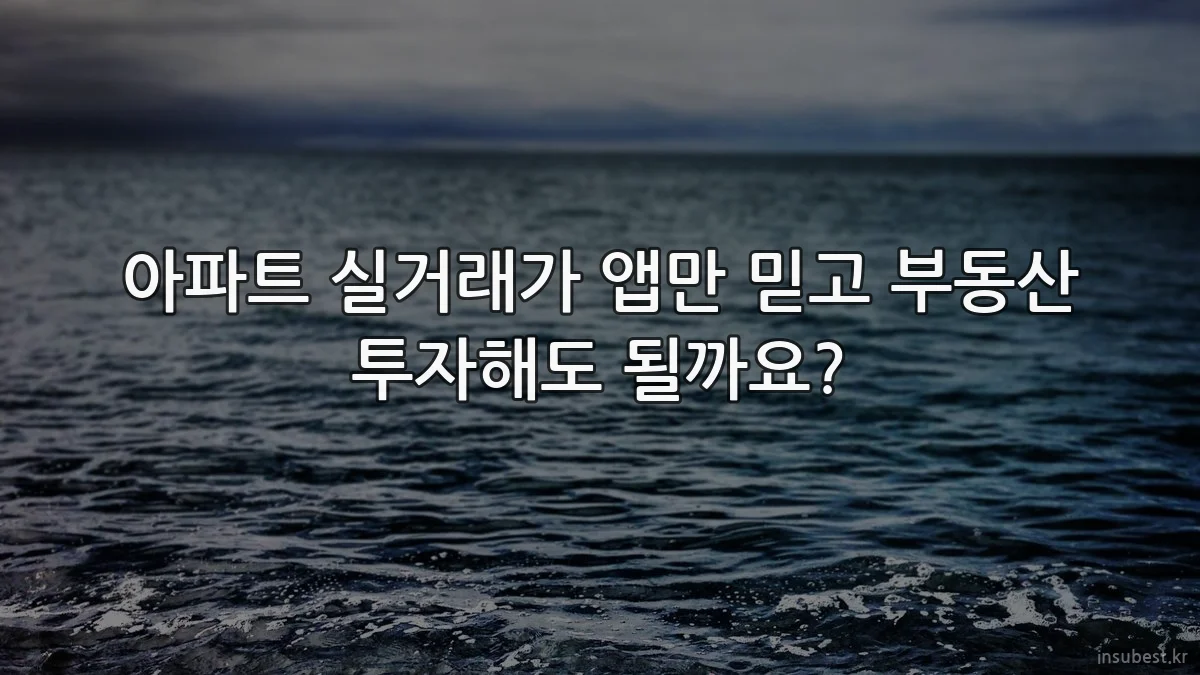 아파트 실거래가 앱만 믿고 부동산 투자해도 될까요?