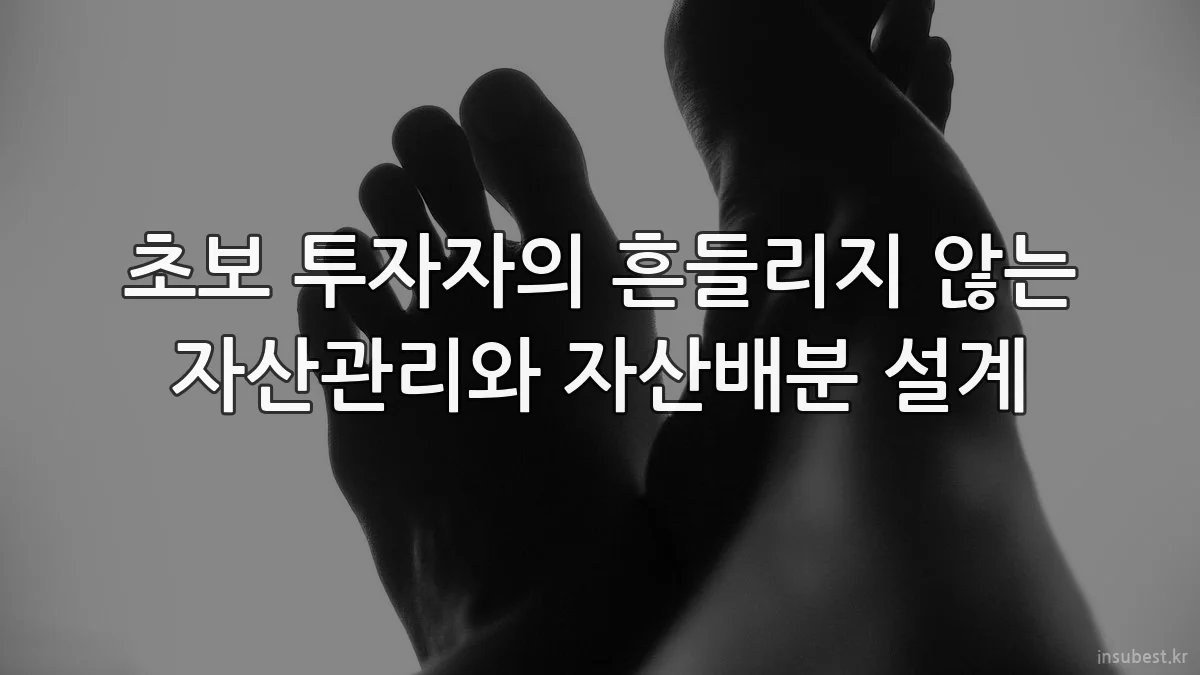 초보 투자자의 흔들리지 않는 자산관리와 자산배분 설계