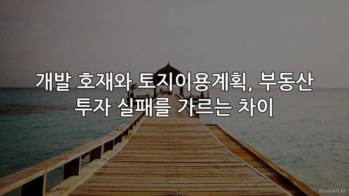 개발 호재와 토지이용계획, 부동산 투자 실패를 가르는 차이