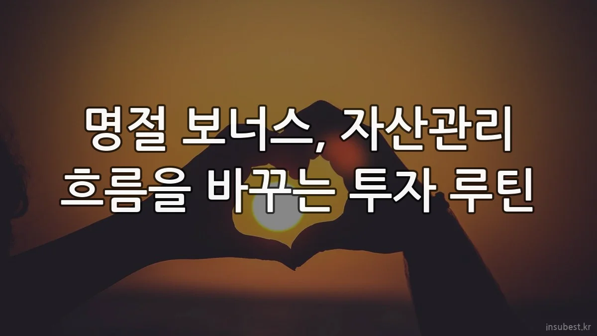 명절 보너스, 자산관리 흐름을 바꾸는 투자 루틴