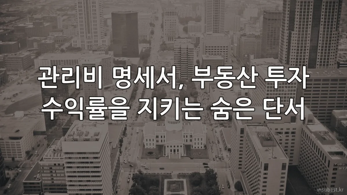관리비 명세서, 부동산 투자 수익률을 지키는 숨은 단서