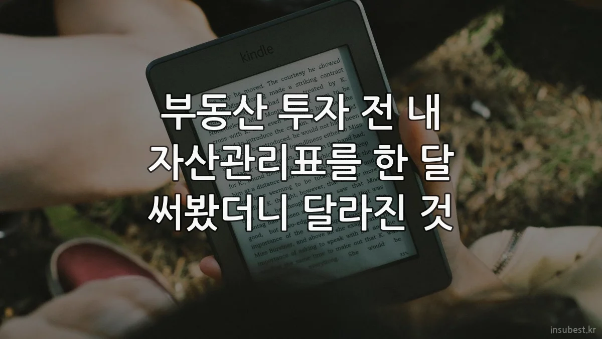 부동산 투자 전 내 자산관리표를 한 달 써봤더니 달라진 것