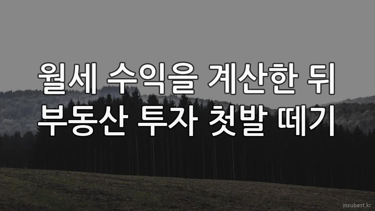 월세 수익을 계산한 뒤 부동산 투자 첫발 떼기