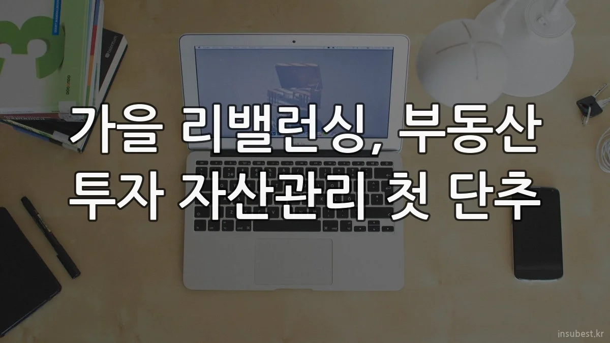 가을 리밸런싱, 부동산 투자 자산관리 첫 단추