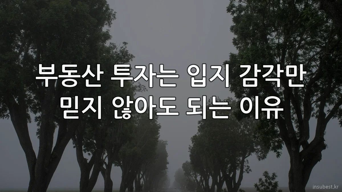 부동산 투자는 입지 감각만 믿지 않아도 되는 이유