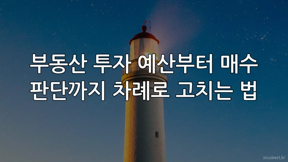 부동산 투자 예산부터 매수 판단까지 차례로 고치는 법
