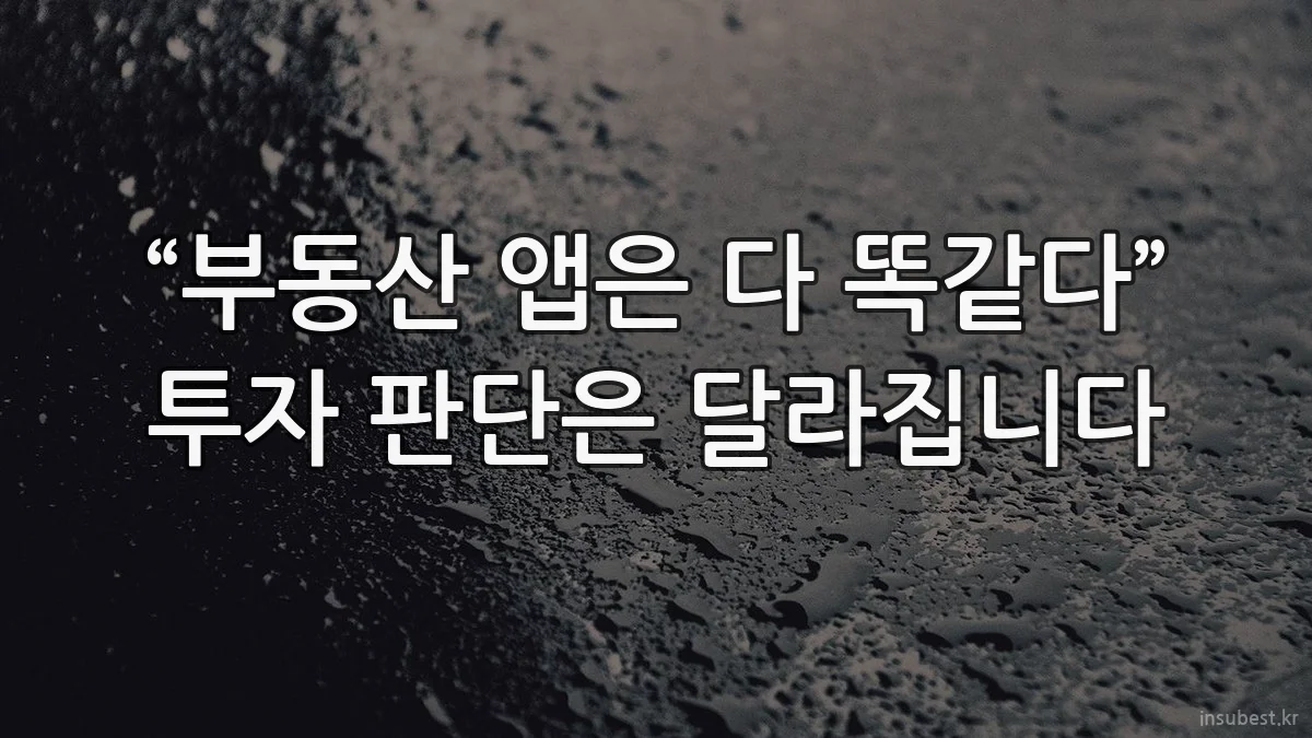 “부동산 앱은 다 똑같다” 투자 판단은 달라집니다