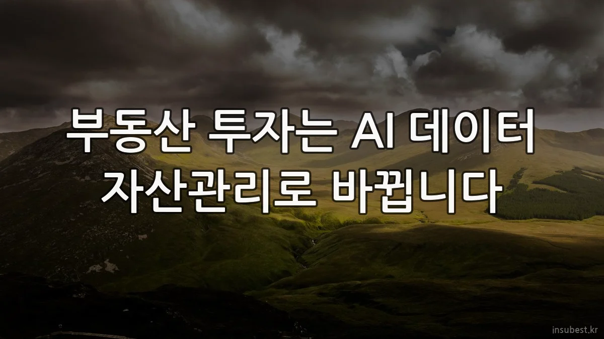 부동산 투자는 AI 데이터 자산관리로 바뀝니다