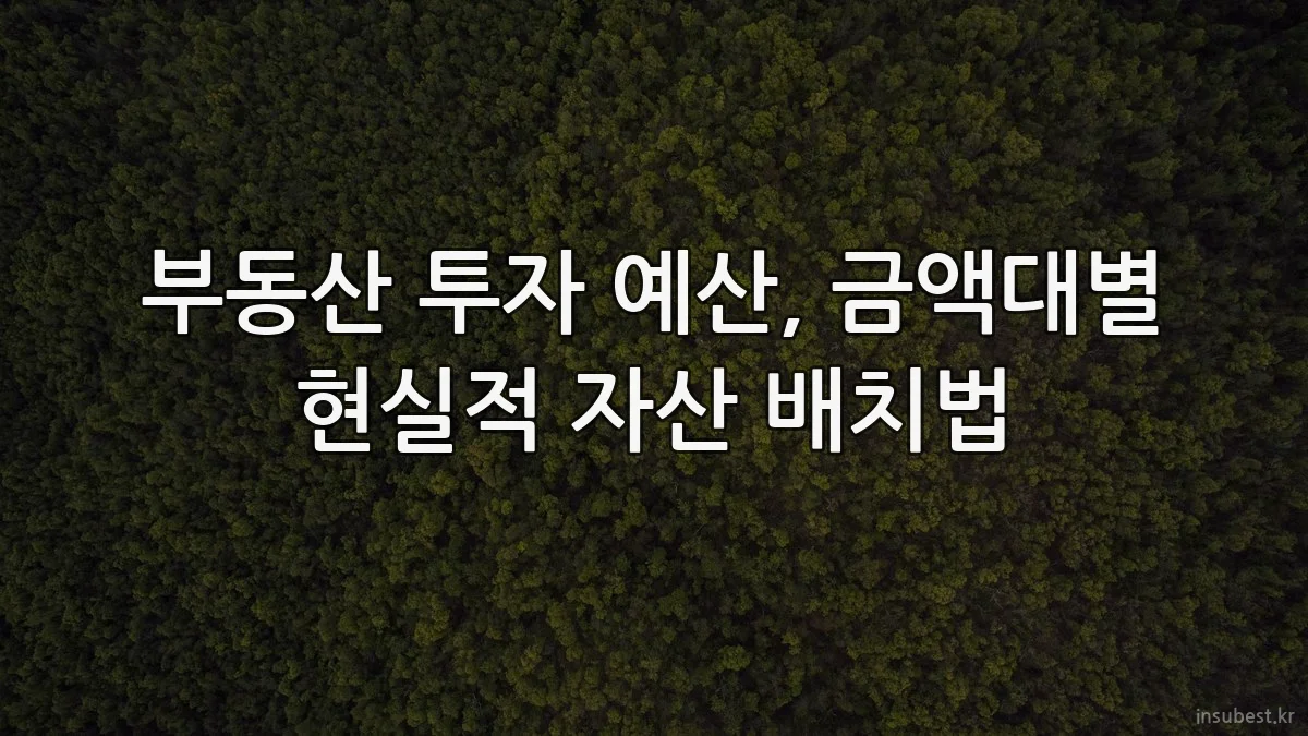 부동산 투자 예산, 금액대별 현실적 자산 배치법