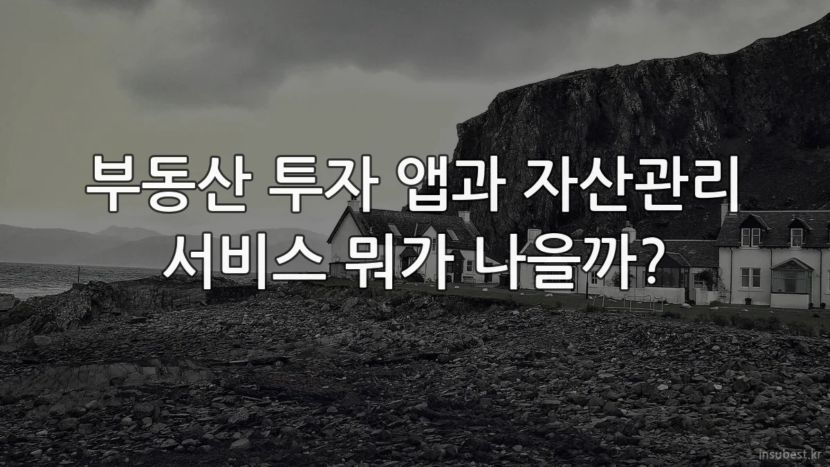 부동산 투자 앱과 자산관리 서비스 뭐가 나을까?