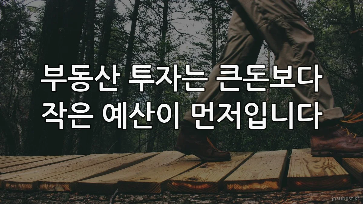 부동산 투자는 큰돈보다 작은 예산이 먼저입니다