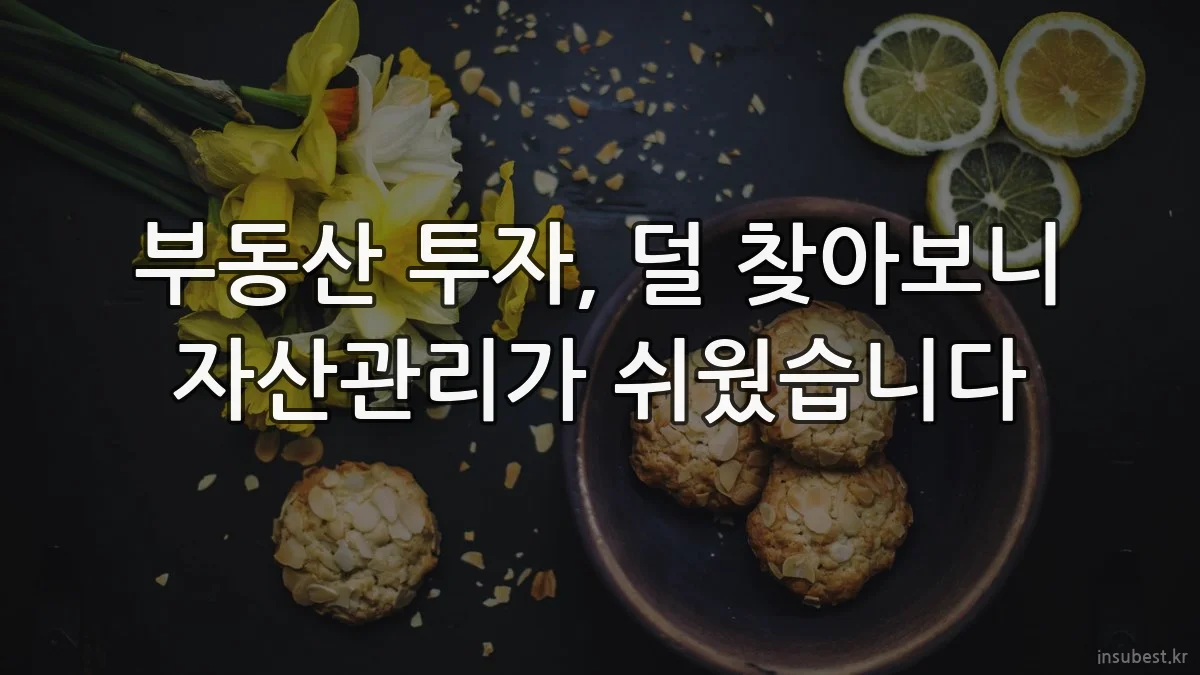 부동산 투자, 덜 찾아보니 자산관리가 쉬웠습니다