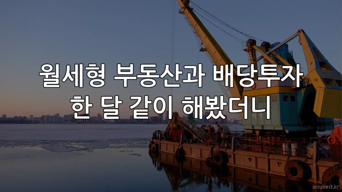 월세형 부동산과 배당투자 한 달 같이 해봤더니