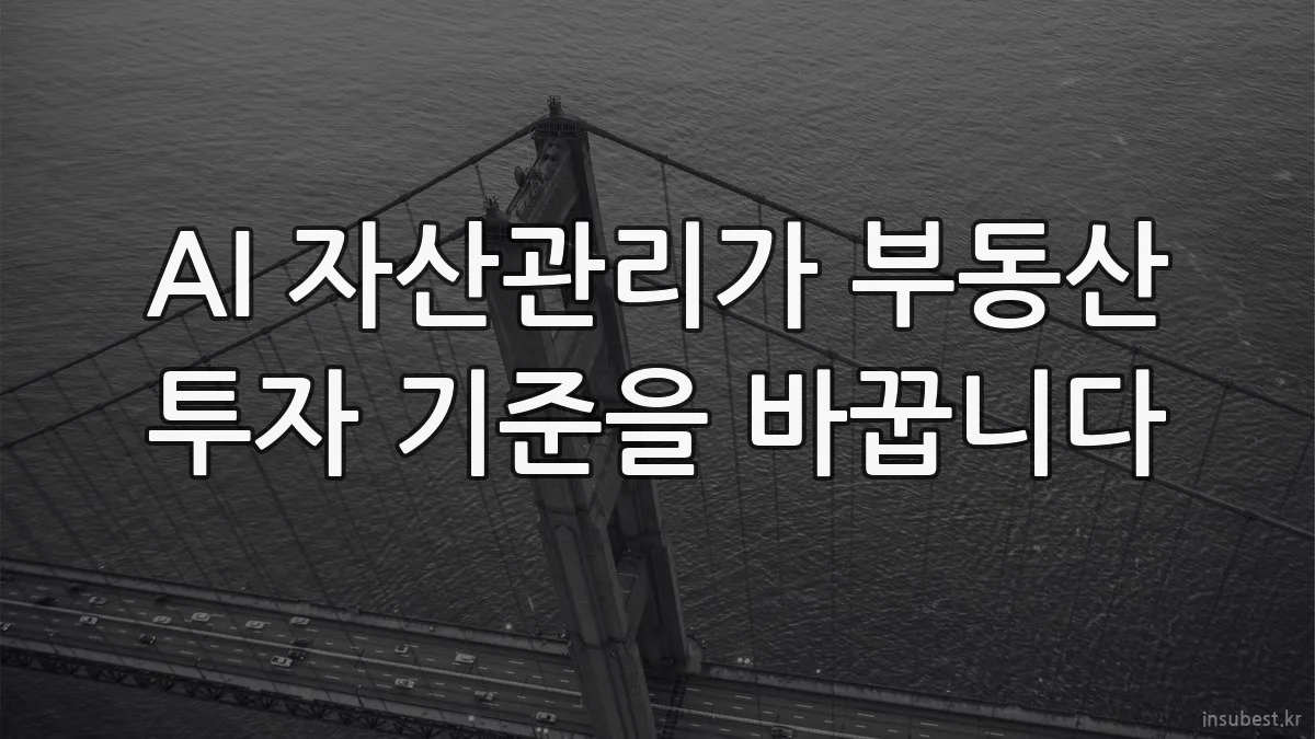 AI 자산관리가 부동산 투자 기준을 바꿉니다