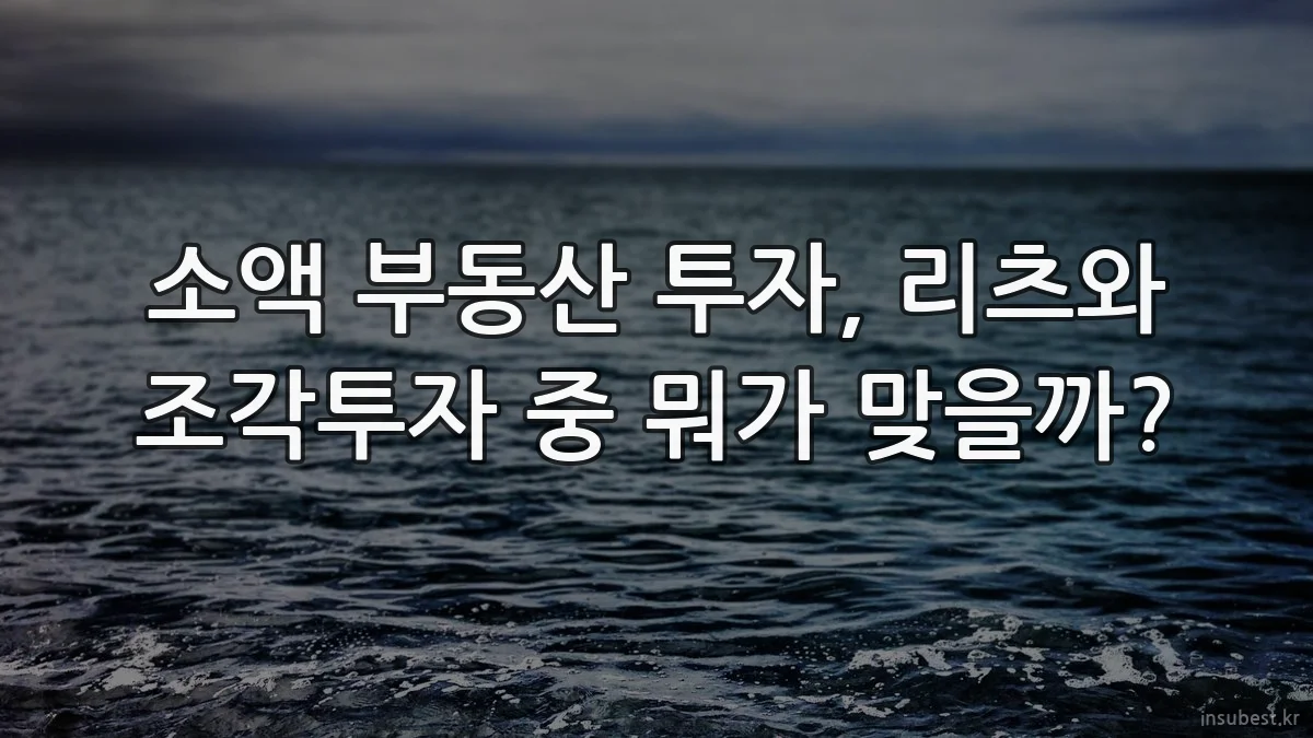 소액 부동산 투자, 리츠와 조각투자 중 뭐가 맞을까?