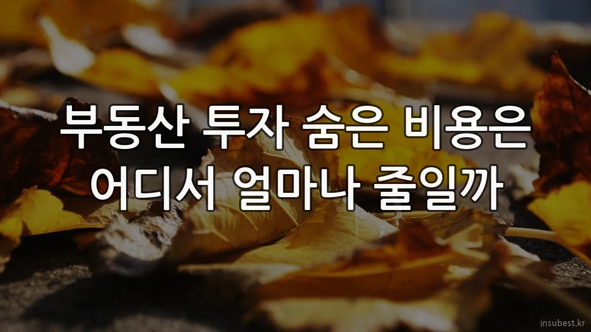 부동산 투자 숨은 비용은 어디서 얼마나 줄일까