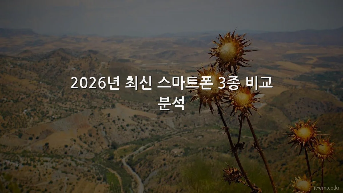 2026년 최신 스마트폰 3종 비교 분석