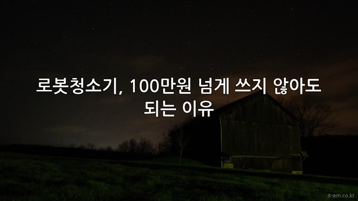 로봇청소기, 100만원 넘게 쓰지 않아도 되는 이유