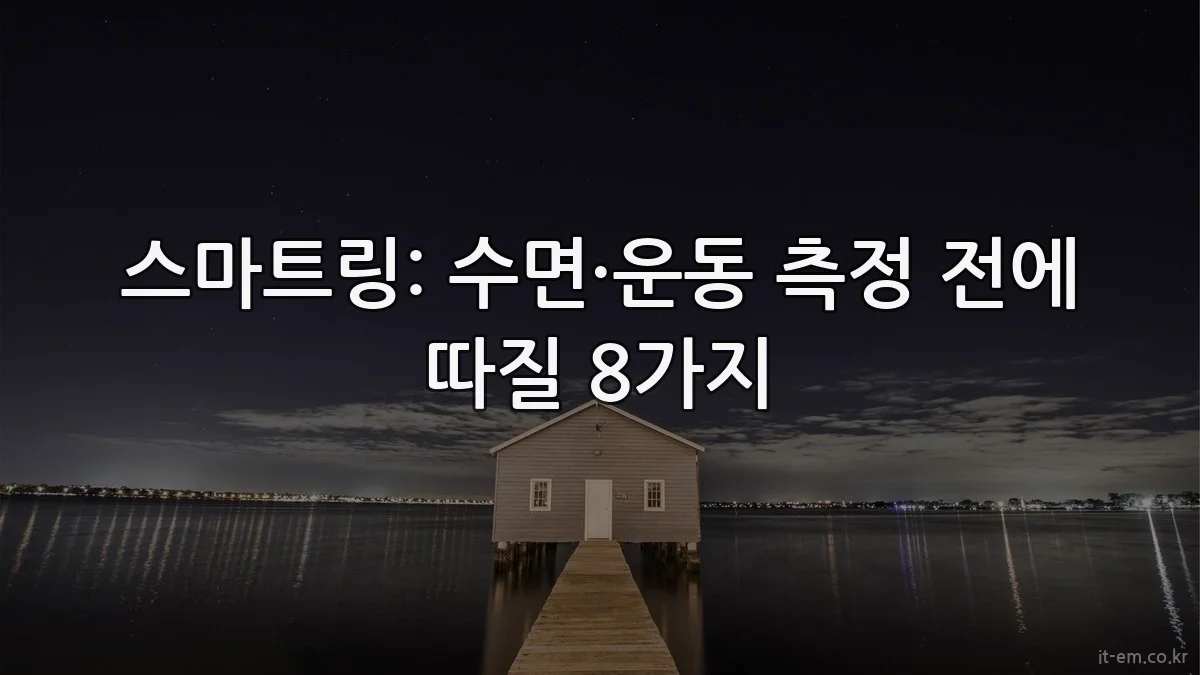 스마트링: 수면·운동 측정 전에 따질 8가지