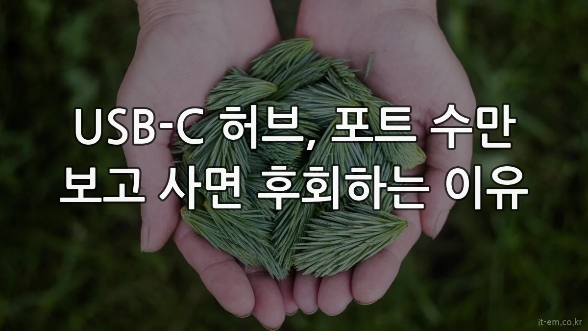 USB-C 허브, 포트 수만 보고 사면 후회하는 이유