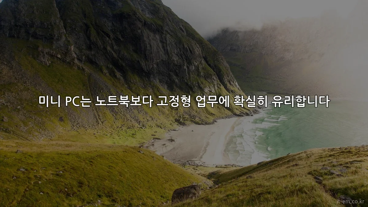 미니 PC는 노트북보다 고정형 업무에 확실히 유리합니다